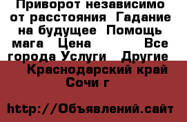 Приворот независимо от расстояния. Гадание на будущее. Помощь мага › Цена ­ 2 000 - Все города Услуги » Другие   . Краснодарский край,Сочи г.